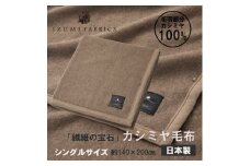 ＜シングル＞カシミヤ毛布　イズミファブリックス【1504485】