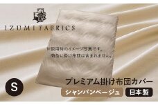 ＜シングル＞プレミアム掛け布団カバー　色:シャンパンベージュ　抗菌防臭加工【1210823】
