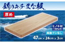 「釣りキチまな板 47cm」国産・厚め・両面フシなし【1226552】