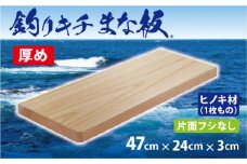 「釣りキチまな板 47cm」国産・厚め・片面フシなし【1226558】