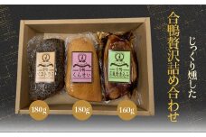 合鴨3種詰合せ_ 合鴨 詰合せ 合鴨ロース 鴨 かも カモ 鴨肉 かも肉 カモ肉 3種 詰め合わせ 燻製 くんせい パストラミ 煮込み 惣菜 酒の肴 おかず おつまみ 加工品 しっとり ジューシー 贈答 ギフト プレセント 送料無料 【1499309】