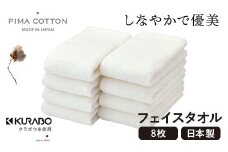 フェイスタオル8枚セット(クラボウピマコットン極甘撚り糸使用)泉州こだわりタオル_ タオル フェイスタオル クラボウ ピマコットン 日用品 雑貨 おすすめ 人気 送料無料 贈答 ギフト プレゼント 泉州タオル 日本製 綿100% 【1210711】