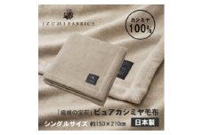 ＜シングル＞ピュアカシミヤ毛布 イズミファブリックス【1502574】