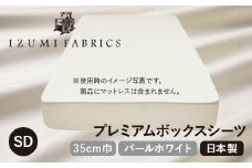 ＜セミダブル＞35cm巾プレミアムボックスシーツ(マットレスカバー)色:パールホワイト　抗菌防臭加工【1210827】