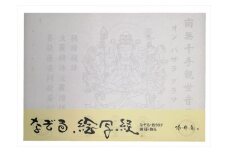 絵写経用紙 No77 かんたん 千手観音菩薩 10枚入り【1215109】