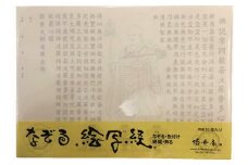 絵写経用紙 No13 修行大師 般若心経 10枚入り【1215035】
