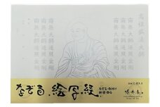 絵写経用紙 No21 かんたん 弘法大師 南無大師遍照金剛 10枚入り【1215108】