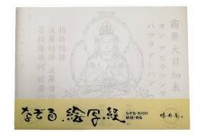 絵写経用紙 No76 かんたん 大日如来 真言(天台系) 10枚入り【1215107】