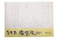 絵写経用紙 No73 かんたん 地蔵菩薩 真言(天台系) 10枚入り【1215104】
