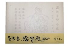 絵写経用紙 No72 かんたん 普賢菩薩 真言(天台系) 10枚入り【1215103】