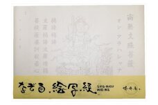 絵写経用紙 No71 かんたん 文殊菩薩 真言(天台系) 10枚入り【1215102】