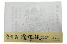 絵写経用紙 No50 かんたん ガネーシャ 真言 10枚入り【1215099】