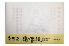 絵写経用紙 No70 かんたん 釈迦如来 真言(天台系) 10枚入り【1215100】