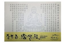 絵写経用紙 No25 薬師如来 般若心経 10枚入り【1215055】