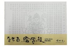 絵写経用紙 No49 ガネーシャ 般若心経 10枚入り【1215098】