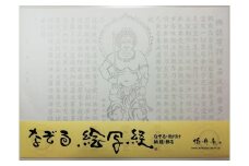 絵写経用紙 No47 不動明王 立像 般若心経 10枚入り【1215097】