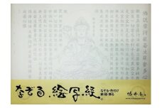 絵写経用紙 No29 観世音菩薩 般若心経 10枚入り【1215062】