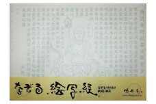 絵写経用紙 No32 地蔵菩薩 般若心経 10枚入り【1215066】