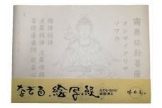 絵写経用紙 No74 かんたん 弥勒菩薩 真言(天台系) 10枚入り【1215105】