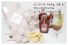 ピノコーラ3本と取り寄せやお土産で大人気のサロンドロワイヤルのピーカンナッツチョコレート3箱のセット【1502982】