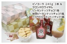 ピノコーラ3本とお取り寄せやお土産で大人気のサロンドロワイヤルのピーカンナッツチョコレート3種セット【1502983】