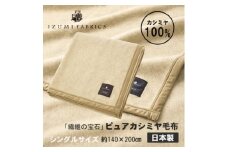 ＜シングル＞ピュアカシミヤ毛布 イズミファブリックス【1504484】