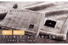 ＜シングルサイズ＞ファータッチニューマイヤーあったかふんわか毛布　イズミファブリックス【1229316】