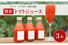 希少!ミニトマトジュース180ml×3本セット　ミニトマトで作った濃厚で上品な100%ジュース。【1502606】