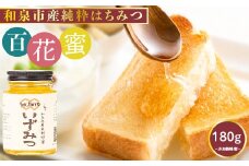 和泉市産純粋はちみつ いずみつ 180g【1434243】
