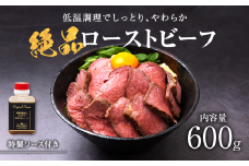 期間限定＜寄付額変更 13,000円→11,000円＞お手軽!特製ローストビーフ(600g)ソース付【1281108】
