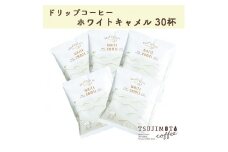 辻本珈琲で人気のおすすめコーヒーギフト 掛け紙ギフト スペシャルドリップホワイトキャメル30杯セット【1347284】