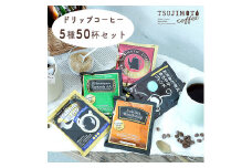 コーヒー　ドリップコーヒー　5種お試し50杯セット　自社焙煎　　_ コーヒー ドリップ ドリップコーヒー 珈琲  辻本珈琲 お試し 5種 セット 50杯 詰合せ 自社焙煎 ブレンド 飲料 ドリンク オフィス アウトドア キャンプ 贈答 ギフト 送料無料 【1502875】