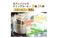 コーヒー　デカフェドリップコーヒー2種24杯セット(コロンビア、モカ)自社焙煎【1502881】