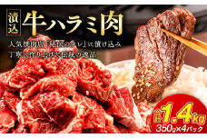 「50年の技が光る」 牛肉ハラミ 1.4kg (350g×4) 老舗焼肉店秘伝のタレ仕込み_ ハラミ 牛肉 肉 焼肉 牛ハラミ 味付け肉 冷凍 熟成 人気 おすすめ 送料無料 味噌漬け 伝統 秘伝 タレ 贈答 ギフト 【1150431】