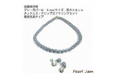 貝パール　8mm-38cm　ネックレス/クリップイヤリングセット　グレー(簡易包装)【1498414】