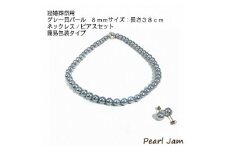 貝パール　8mm-38cm　ネックレス/ピアスセット　グレー(簡易包装)【1461209】