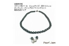 貝パール　8mm-38cm　ネックレス/クリップイヤリングセット　ブラック(簡易包装)【1498422】