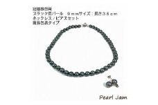 貝パール　9mm-38cm　ネックレス/ピアスセット　ブラック(簡易包装)【1461288】