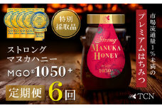 ＜毎月定期便＞ストロングマヌカハニー＜MGO1050+＞500g×1個　全6回【4050090】
