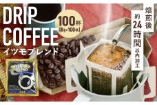 ドリップコーヒー　イツモブレンド　100杯　自家焙煎　辻本珈琲_ コーヒー ドリップ ドリップコーヒー 珈琲 ブレンド イツモブレンド 飲料 ドリンク 100杯 自家焙煎 オフィス アウトドア キャンプ 贈答 ギフト プレゼント 送料無料 【1502759】