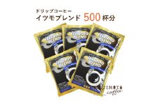 ドリップコーヒー　イツモブレンド　500杯　自家焙煎　辻本珈琲【1502762】