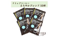 辻本珈琲で人気のおすすめドリップコーヒー お茶屋が考えるまろやかブレンド50杯 自家焙煎【1341528】