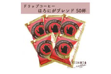 辻本珈琲で人気のおすすめドリップコーヒー ほろにがブレンド 50杯 自家焙煎【1341532】