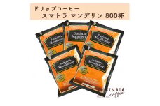 辻本珈琲で人気のおすすめグルメドリップコーヒー スマトラマンデリン 大満足 800杯分 自家焙煎【1342929】