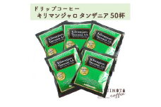 辻本珈琲で人気のおすすめコーヒー グルメドリップコーヒー キリマンジャロ 50杯 自家焙煎【1341677】