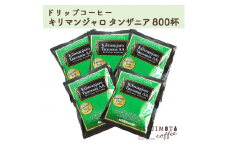 辻本珈琲で人気のおすすめコーヒー グルメドリップコーヒー キリマンジャロ 大満足800杯 自家焙煎【1341684】
