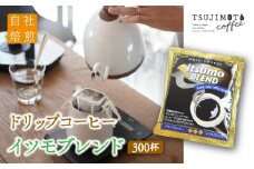 ドリップコーヒー　イツモブレンド　300杯　自家焙煎　辻本珈琲【1502780】
