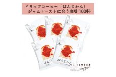 辻本珈琲で人気のおすすめコーヒーぱんじかん ジャムトーストに合う珈琲100杯 自家焙煎【1214889】
