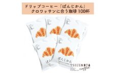 辻本珈琲で人気のおすすめコーヒーぱんじかん クロワッサンに合う珈琲100杯 自家焙煎【1214887】