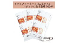 辻本珈琲で人気のおすすめコーヒーぱんじかん バゲットに合う珈琲 100杯　自家焙煎【1214891】